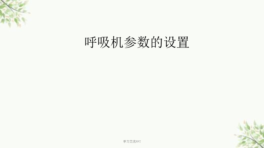 呼吸机参数的设置ppt课件.ppt_第1页