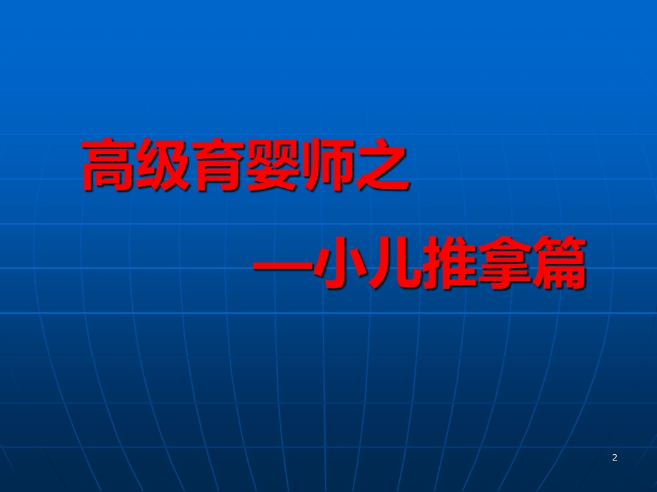 中医小儿推拿课件.ppt_第2页