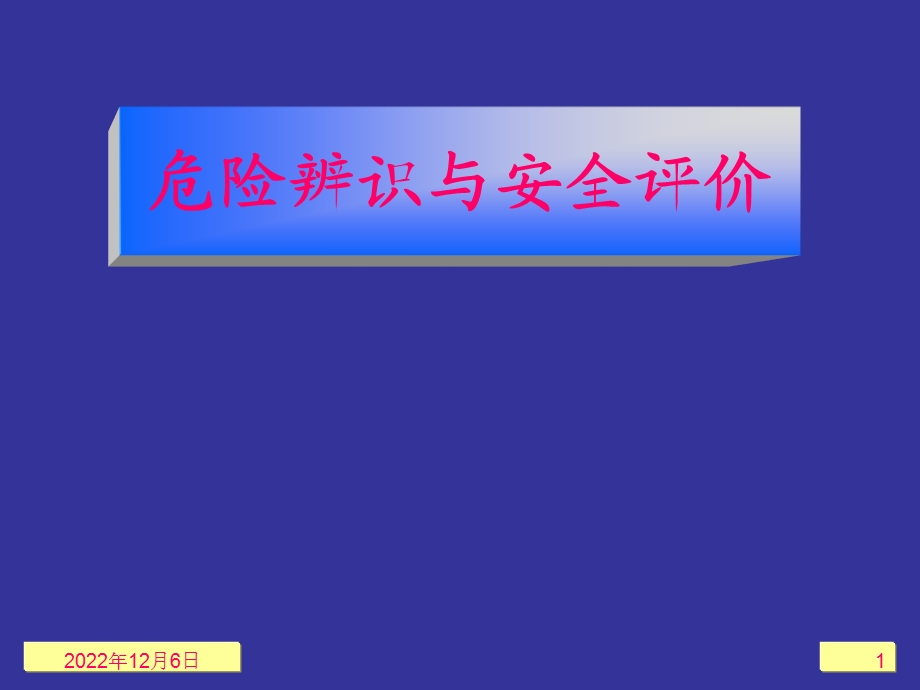 危险辨识与评价课件.ppt_第1页