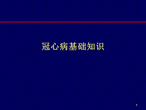 冠心病基础知识课件.ppt