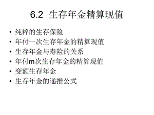 保险精算学生存年金精算现值课件.ppt