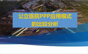 公立医院PPP应用模式课件.pptx