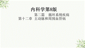 主动脉和周围血管病内科学第版第二篇ppt课件.ppt