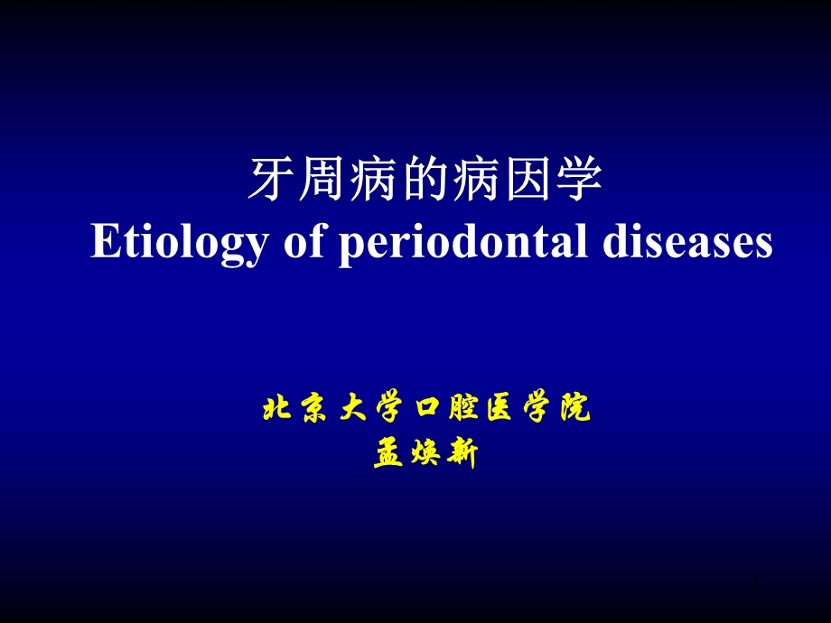 口腔医学牙周病学ppt课件牙周病的病因学.ppt_第1页