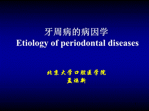 口腔医学牙周病学ppt课件牙周病的病因学.ppt