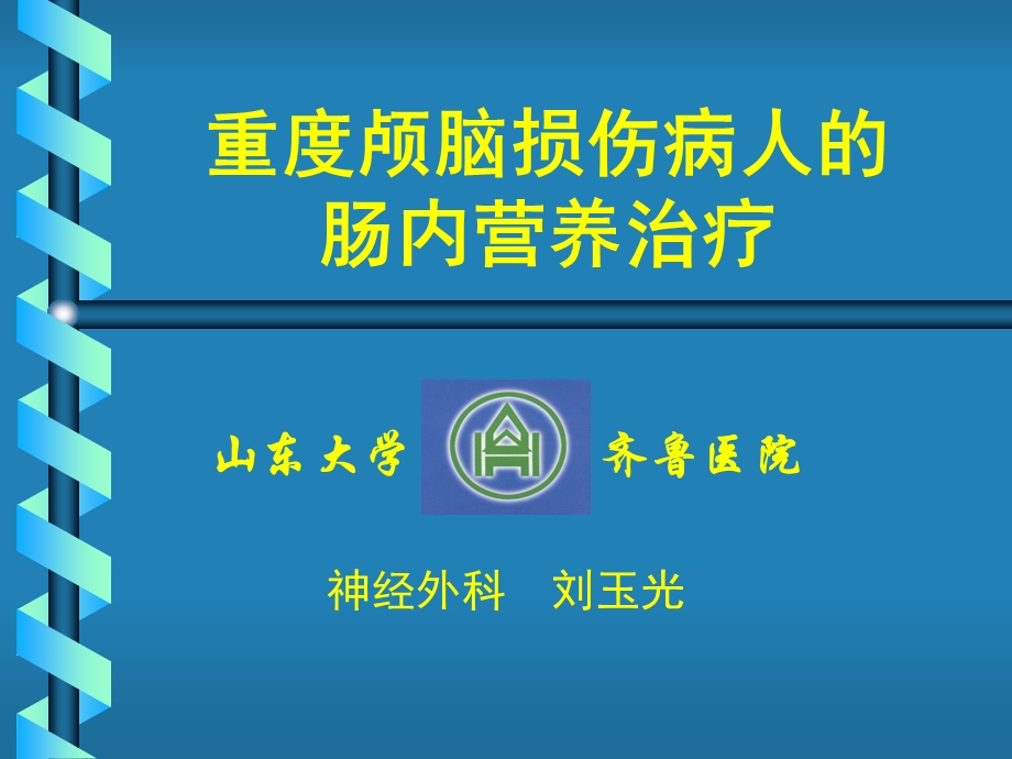 重度颅脑损伤病人的肠内营养治疗课件.ppt_第1页