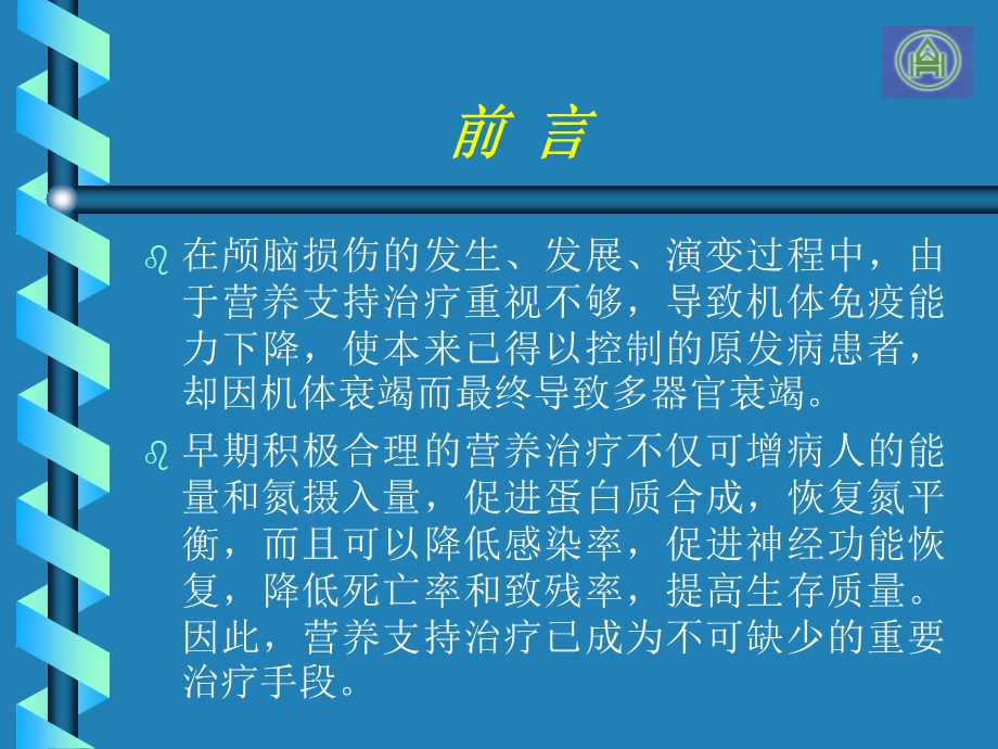 重度颅脑损伤病人的肠内营养治疗课件.ppt_第2页