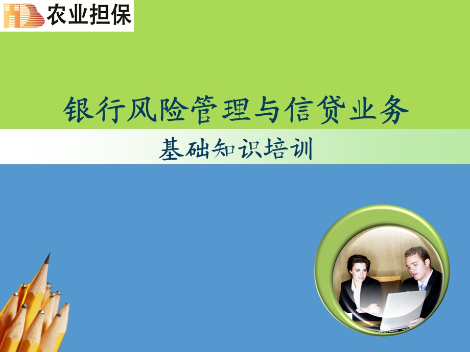 信贷基本知识及信贷风险管理培训课件.ppt_第1页