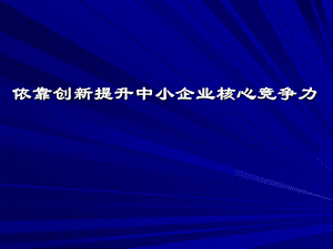 创新提升中小企业核心竞争力课件.ppt