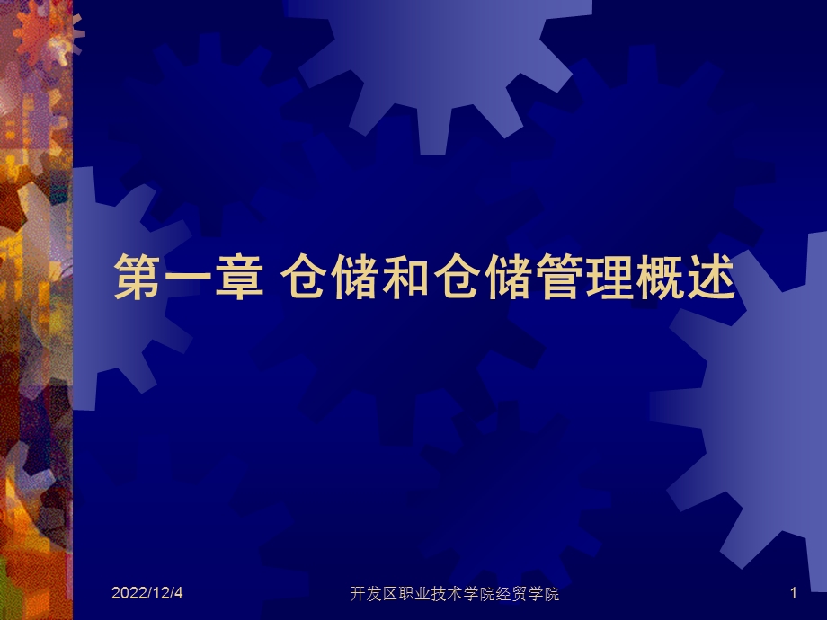 仓储和仓储管理概述课件.ppt_第1页