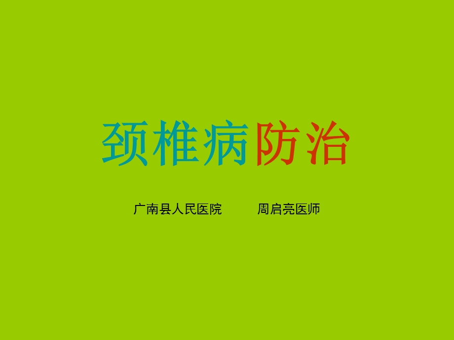 颈椎病防治课件.ppt_第1页