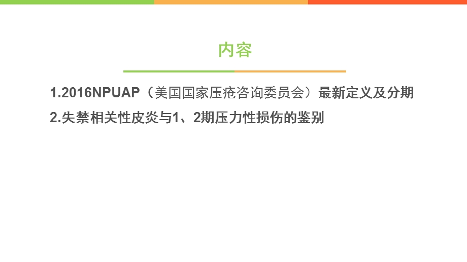 压力性损伤新理论课件.ppt_第2页