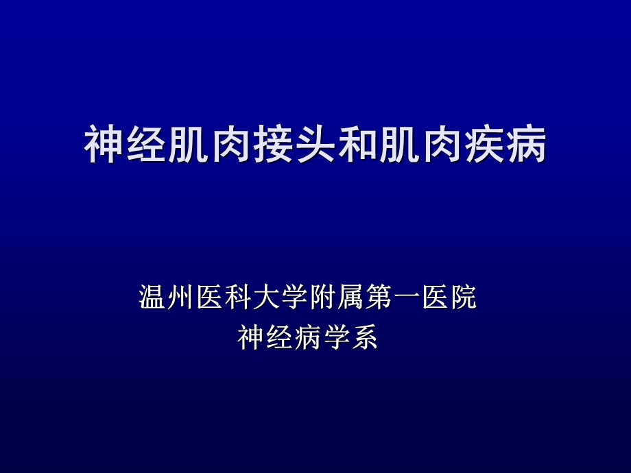 重症肌无力及周期性麻痹课件.ppt_第1页