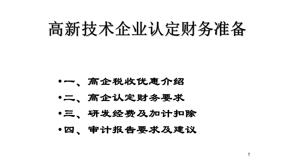 高新技术企业认定财务准备课件.pptx_第1页