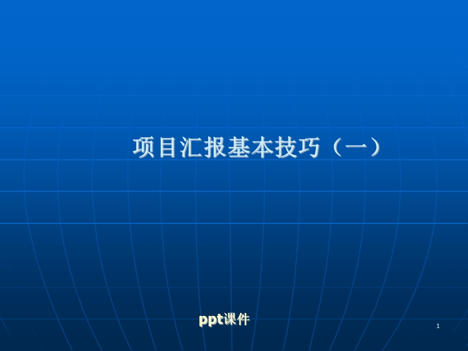 项目汇报基本技巧(一)课件.ppt_第1页