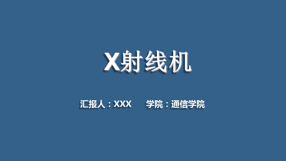 X光机概述课件.pptx_第1页