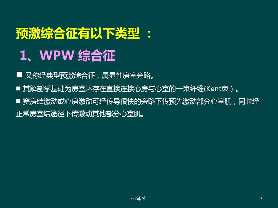 预激综合征课件.ppt_第3页