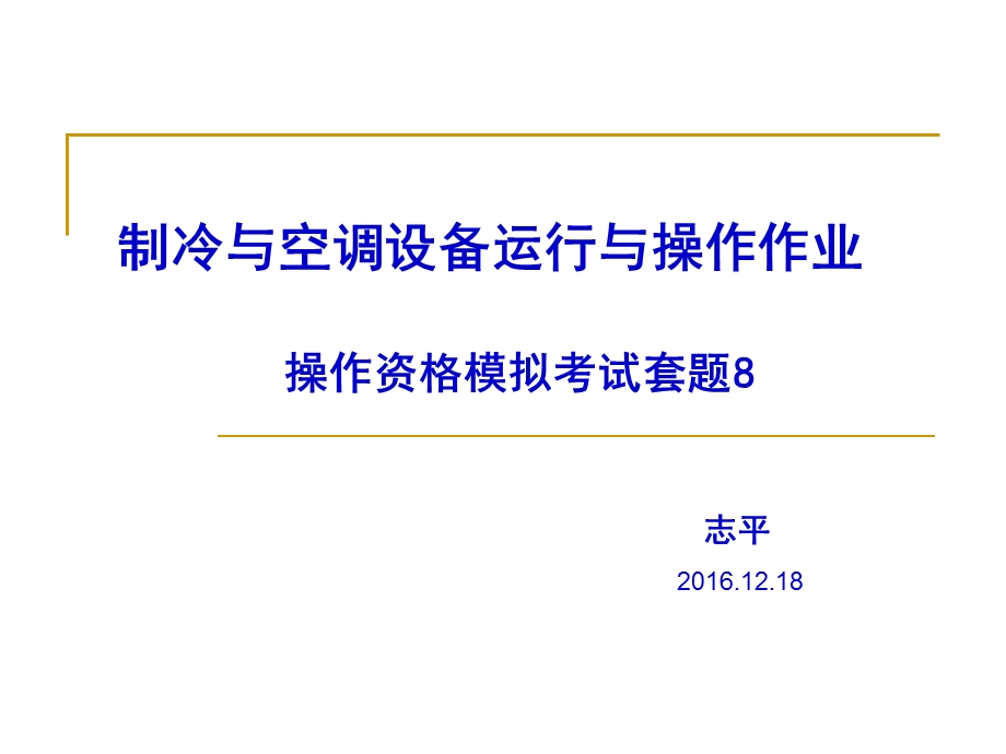 制冷与空调设备运行与操作作业套题课件.ppt_第1页