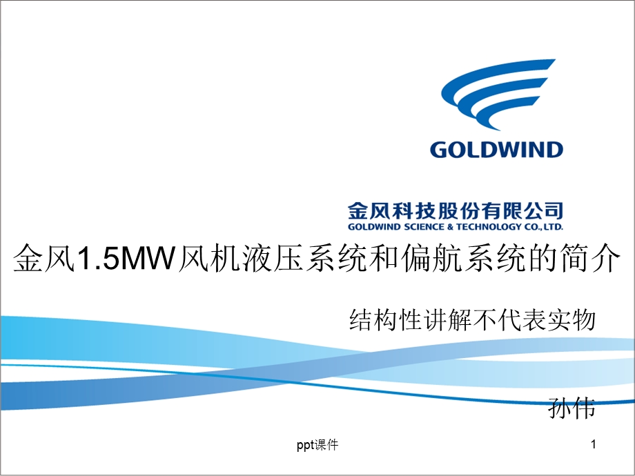 金风15MW风机液压系统和偏航系统的简介课件.ppt_第1页