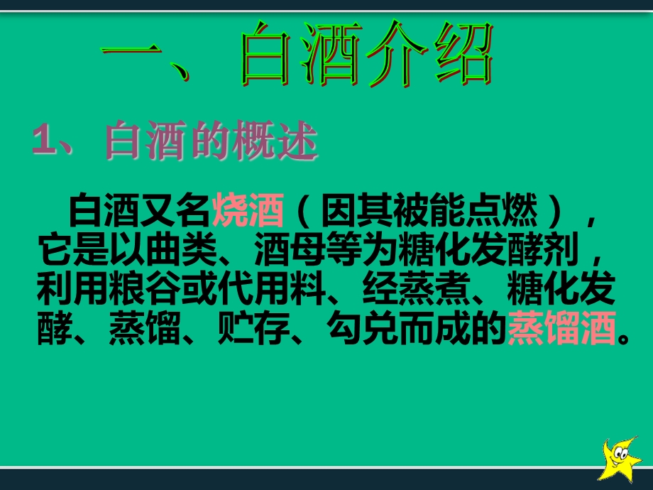 酿造白酒的生产工艺流程及介绍课件.ppt_第3页