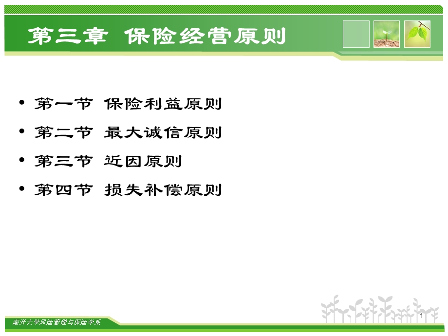 保险原理保险经营原则课件.ppt_第1页