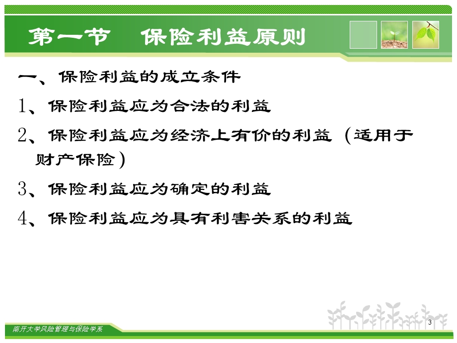 保险原理保险经营原则课件.ppt_第3页