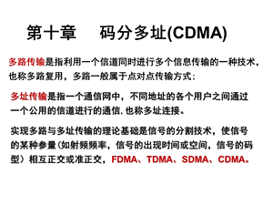 通信原理 第五版 第10章码分多址课件.ppt