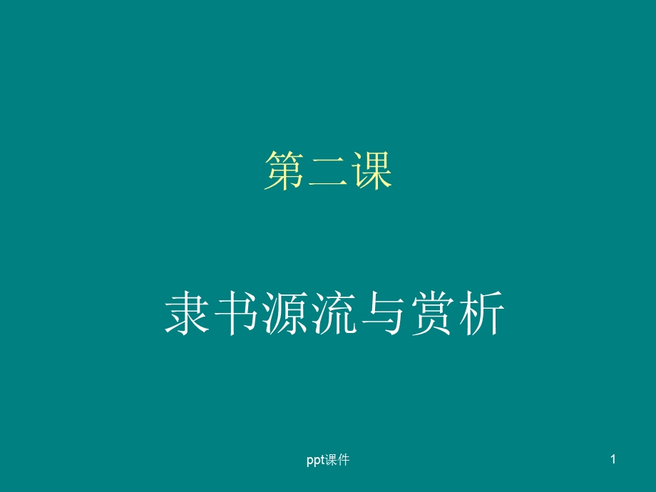 隶书源流与赏析(上课用)课件.ppt_第1页