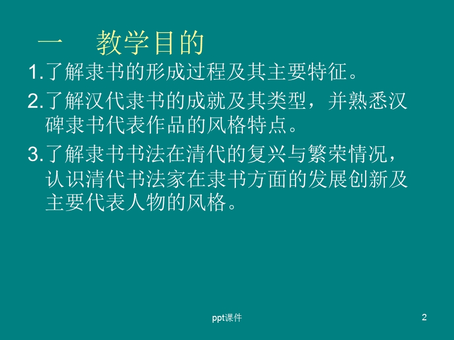 隶书源流与赏析(上课用)课件.ppt_第2页