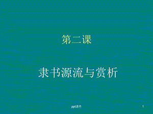 隶书源流与赏析(上课用)课件.ppt