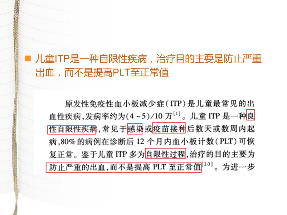 儿童原发性免疫性血小板减少症诊疗建议课件.ppt_第2页