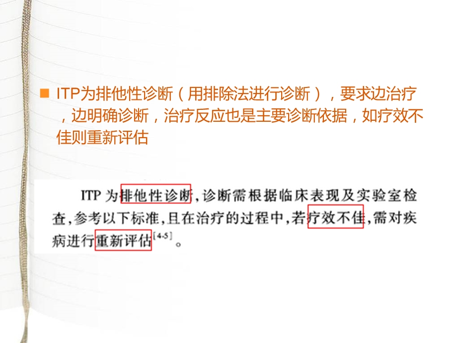 儿童原发性免疫性血小板减少症诊疗建议课件.ppt_第3页