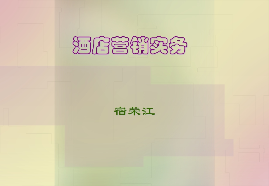 酒店营销实务课件.ppt_第1页