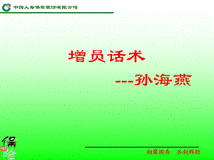 人寿保险增员话术研讨课件.ppt