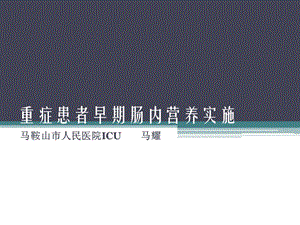 重症患者早期肠内营养治疗课件.pptx