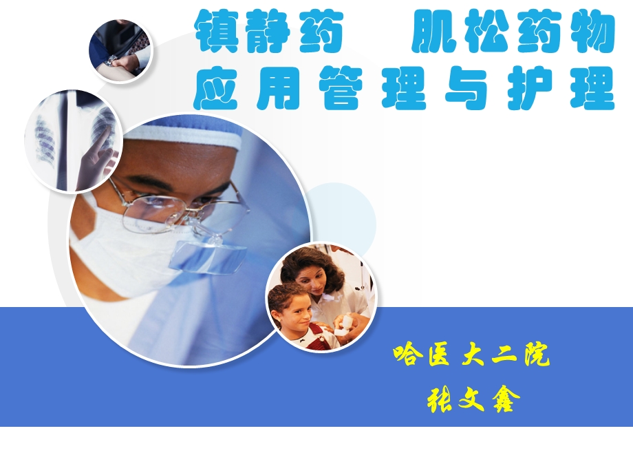 镇静药 肌松药的应用管理和护理课件.ppt_第1页