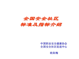 全国安全社区建设标准及指标介绍课件.ppt