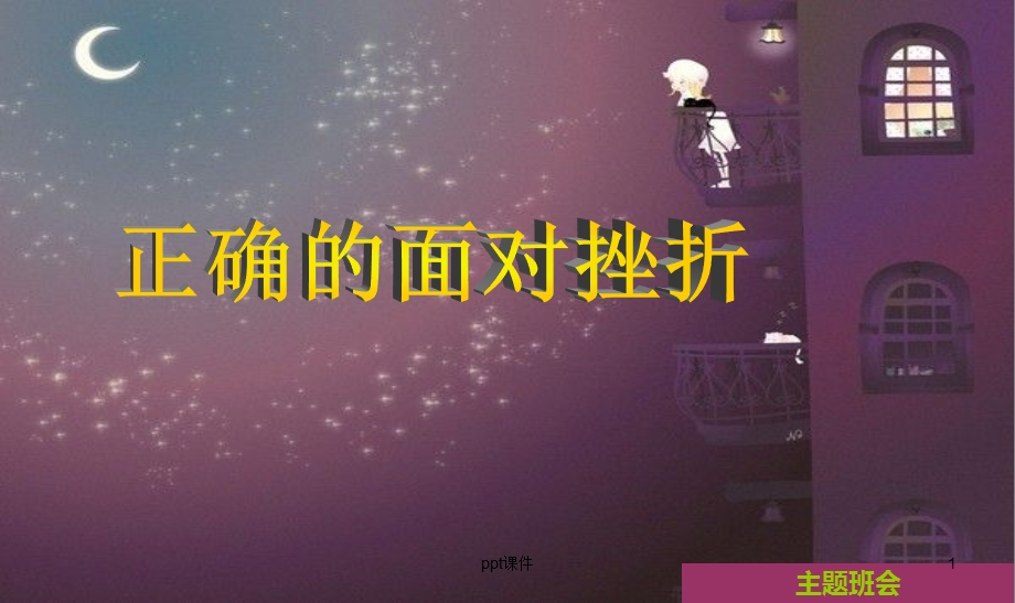 面对挫折课件.ppt_第1页