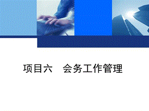 项目六会务工作管理资料课件.ppt