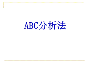 ABC分析法资料课件.ppt