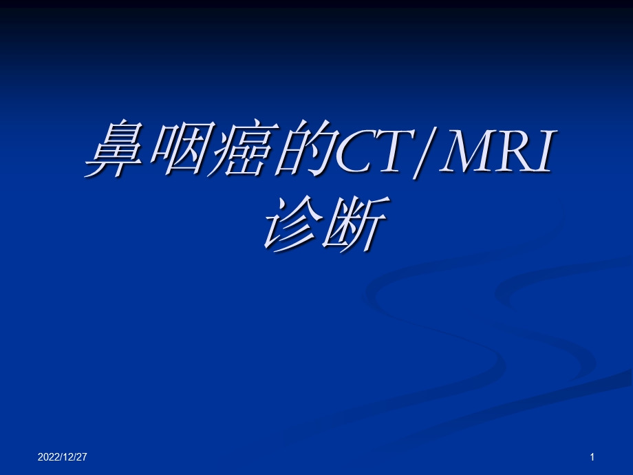 鼻咽癌的CT与MRI诊断课件.ppt_第1页