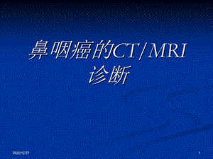 鼻咽癌的CT与MRI诊断课件.ppt