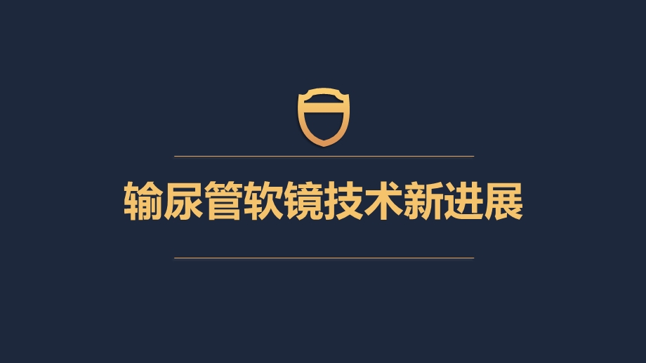 输尿管软镜技术的新进展课件.ppt_第1页