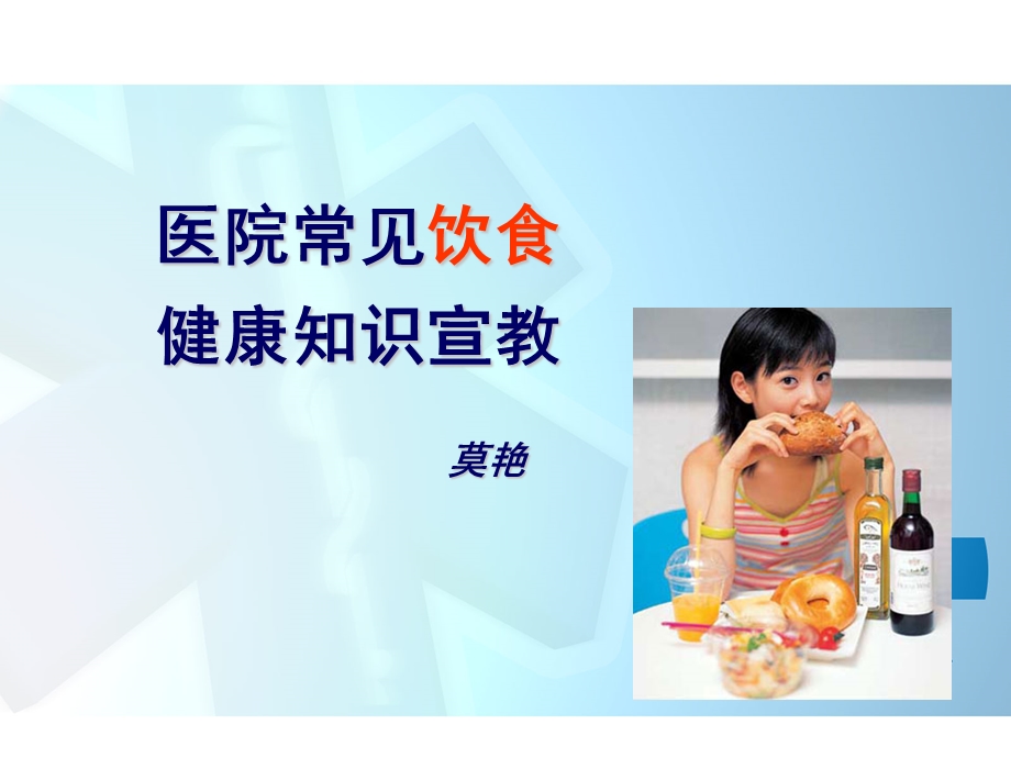 医院常见饮食健康宣教课件.ppt_第1页