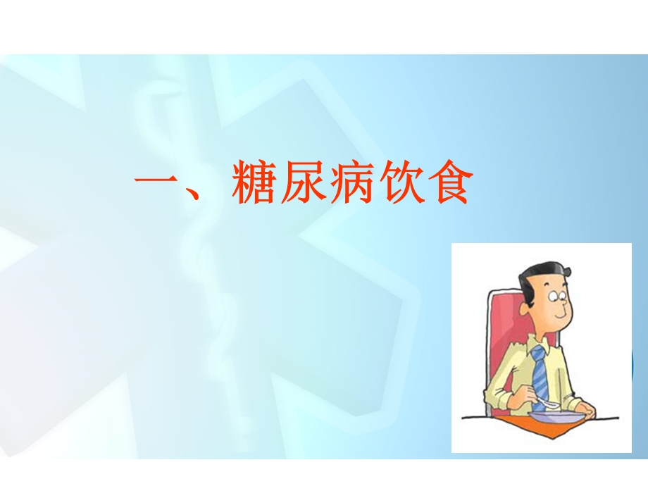 医院常见饮食健康宣教课件.ppt_第3页