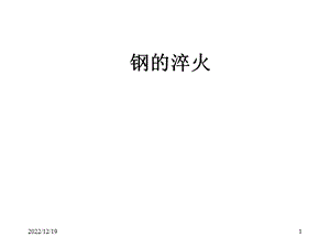 钢的淬火基础知识要点课件.ppt