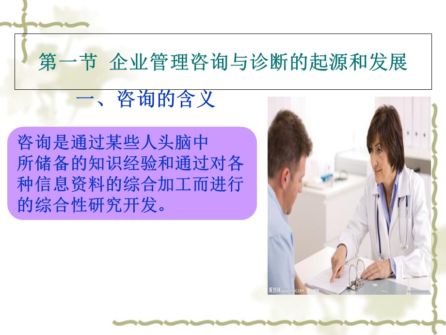 企业管理咨询与诊断讲义ppt课件.ppt_第1页