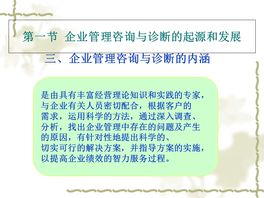 企业管理咨询与诊断讲义ppt课件.ppt_第3页