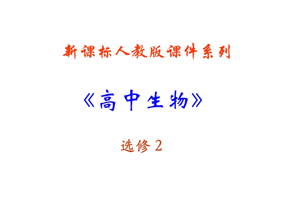 高二生物(新人教版)选修二ppt课件：2.4《动物疫病的控制》.ppt_第1页