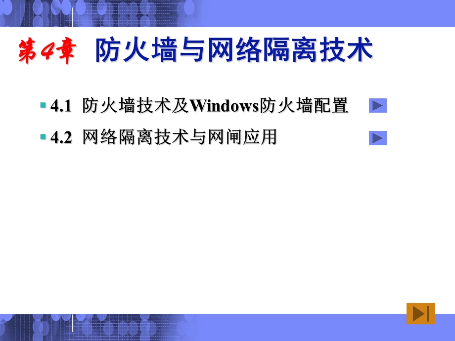防火墙与网络隔离技术课件.ppt_第3页